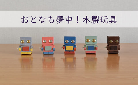 おとなも夢中!こまむぐの木製玩具
